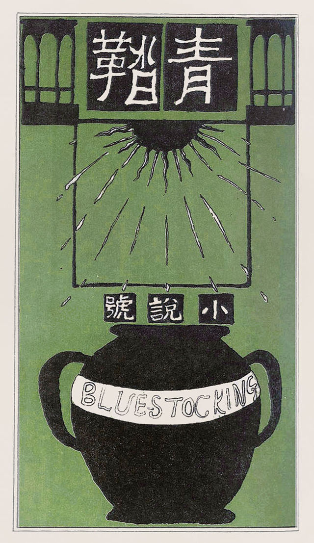 bluestockings art2 07403